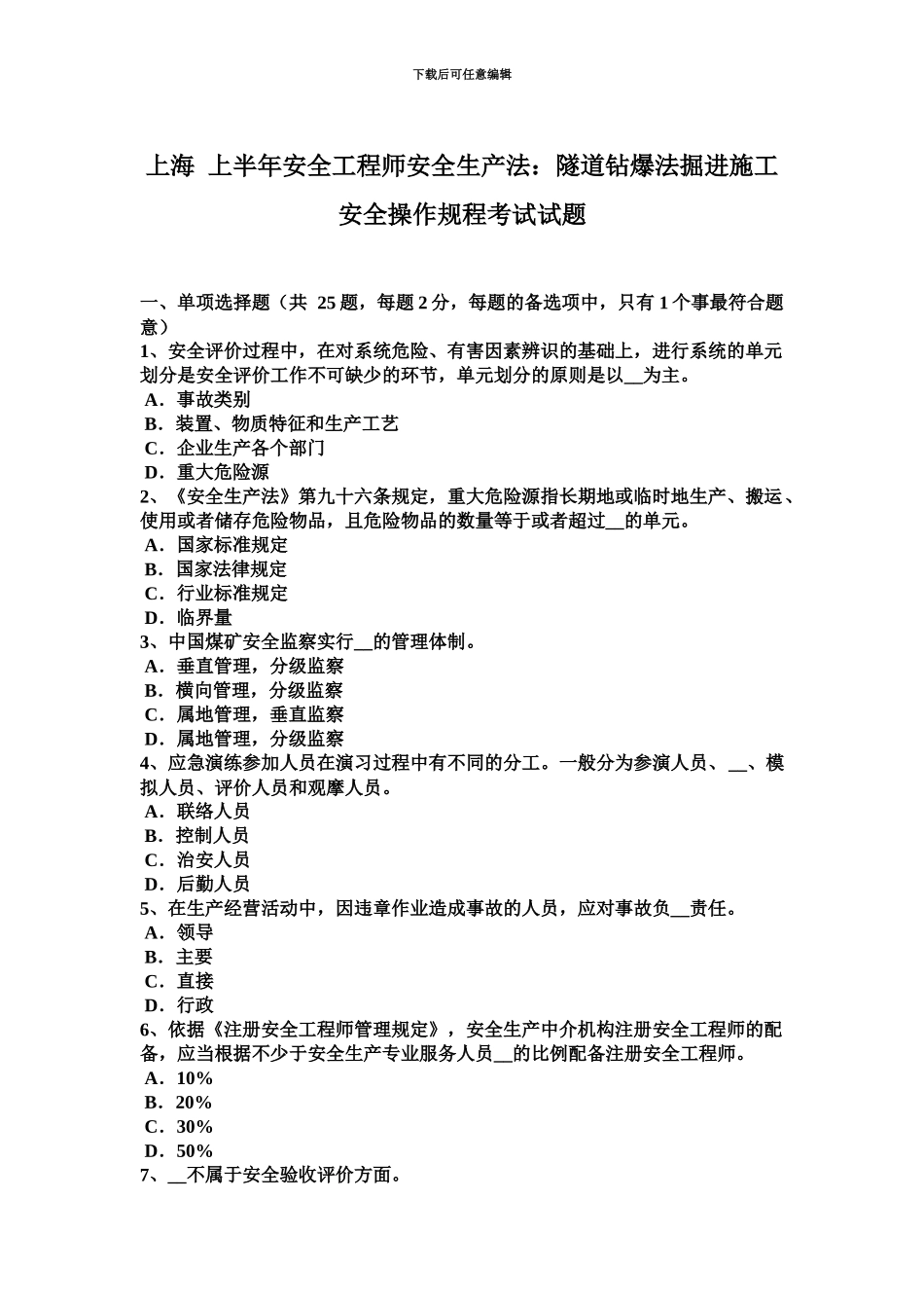上海上半年安全工程师安全生产法隧道钻爆法掘进施工安全操作规程考试试题_第2页