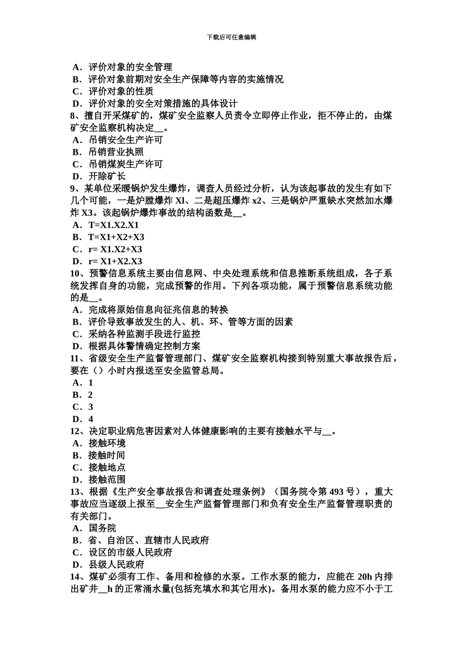 上海上半年安全工程师安全生产法隧道钻爆法掘进施工安全操作规程考试试题_第3页