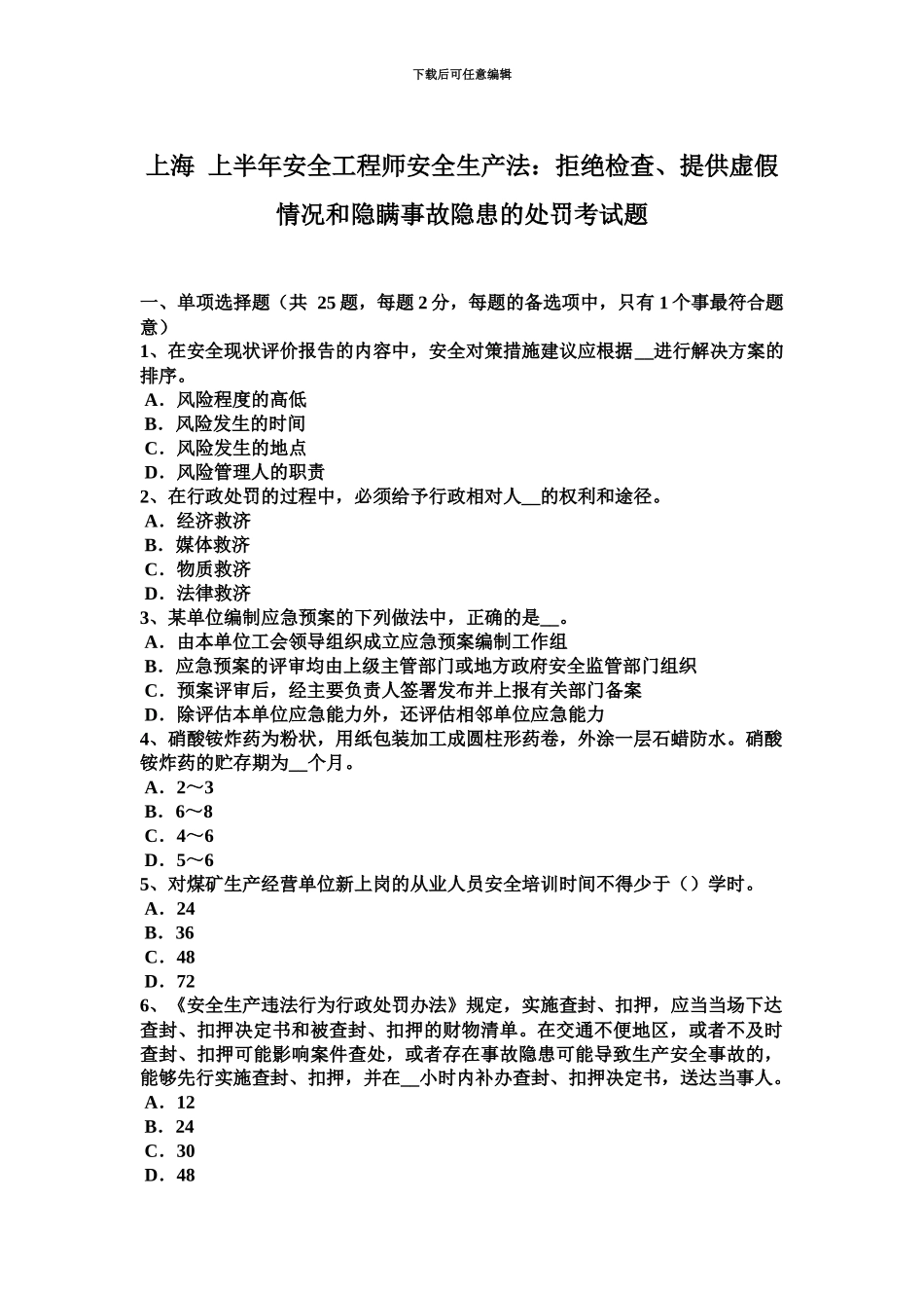 上海上半年安全工程师安全生产法拒绝检查、提供虚假情况和隐瞒事故隐患的处罚考试题_第2页