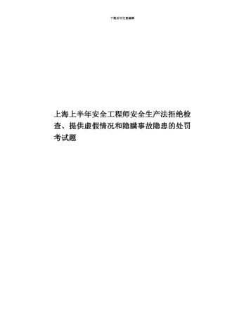 上海上半年安全工程师安全生产法拒绝检查、提供虚假情况和隐瞒事故隐患的处罚考试题