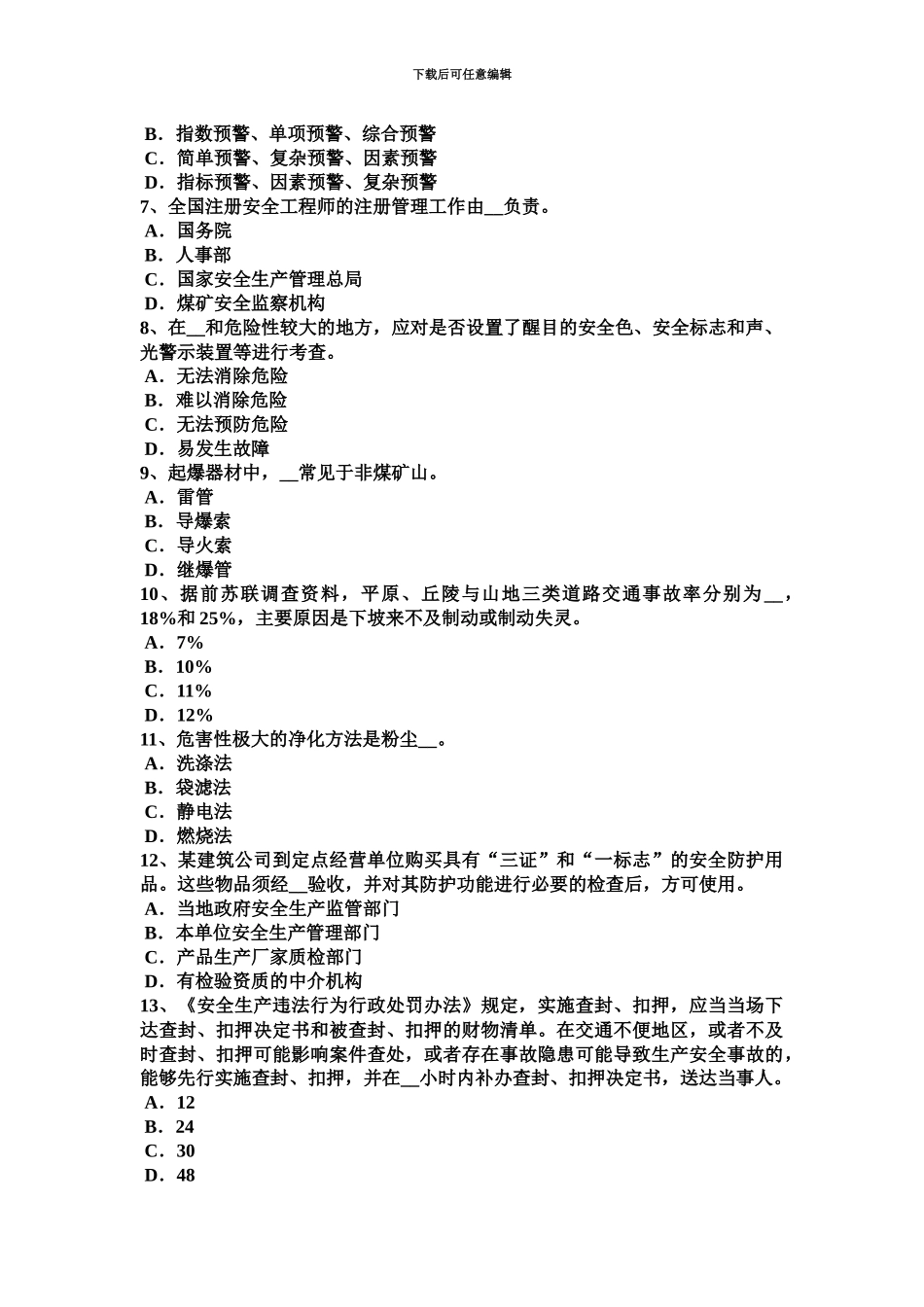 上海上半年安全工程师安全生产高处作业安全要点考试试卷_第3页