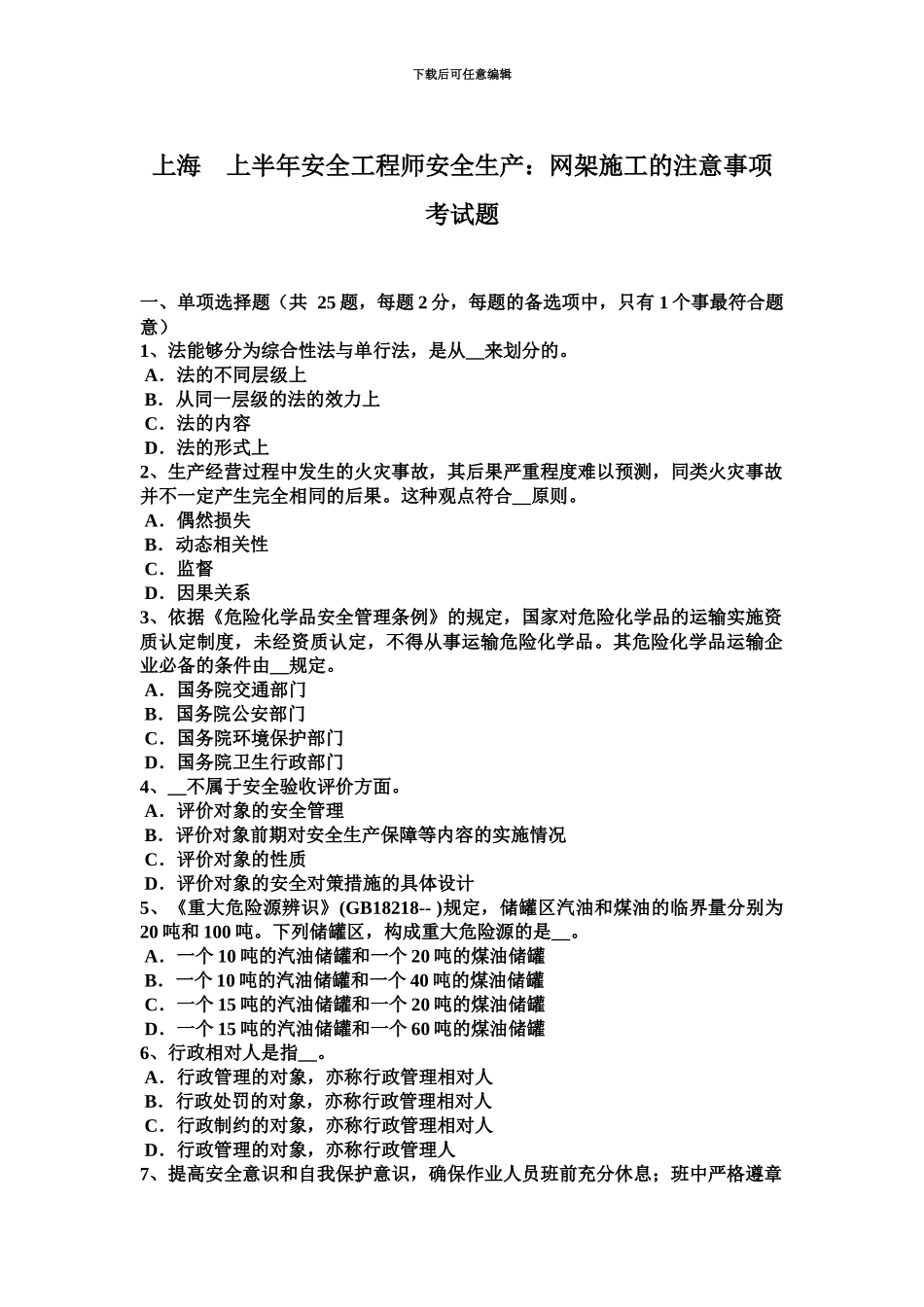 上海上半年安全工程师安全生产网架施工的注意事项考试题_第2页