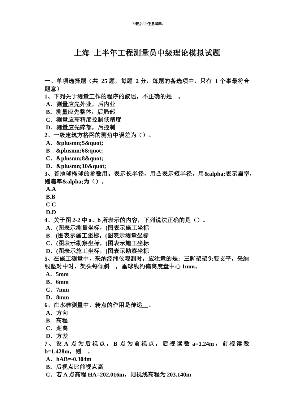 上海上半年工程测量员中级理论模拟试题_第2页