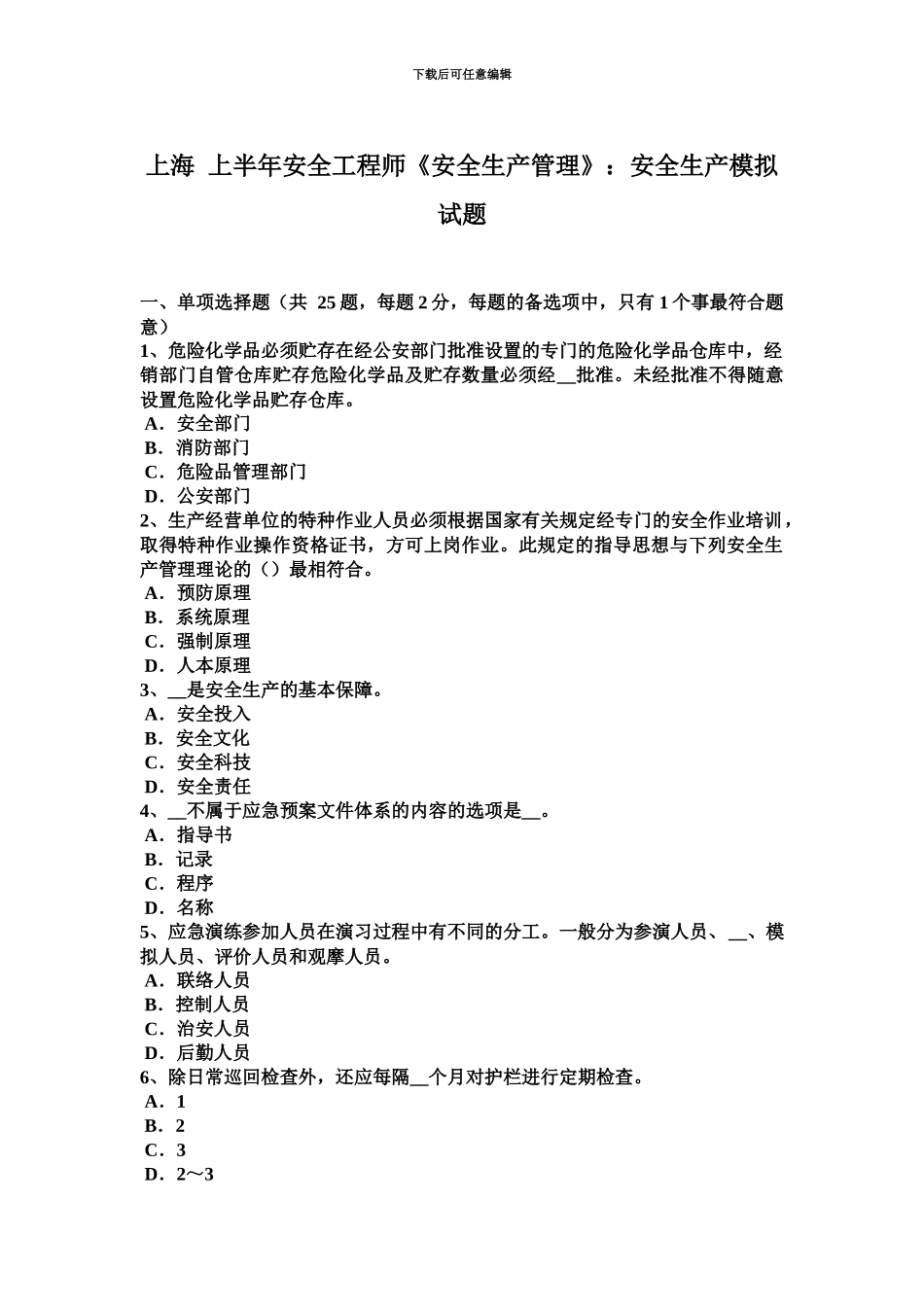 上海上半年安全工程师安全生产管理安全生产模拟试题_第2页