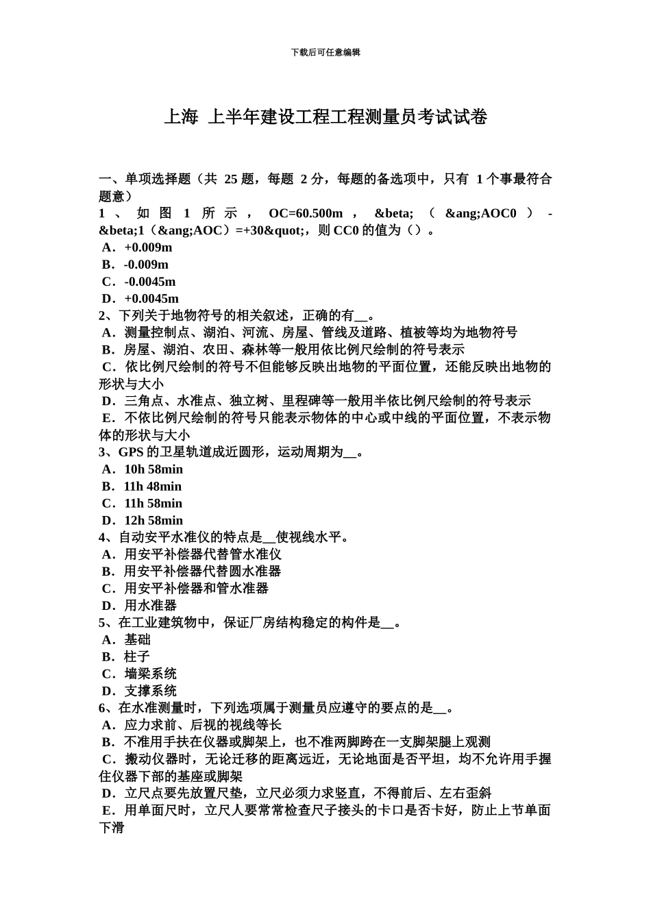 上海上半年建设工程工程测量员考试试卷_第2页