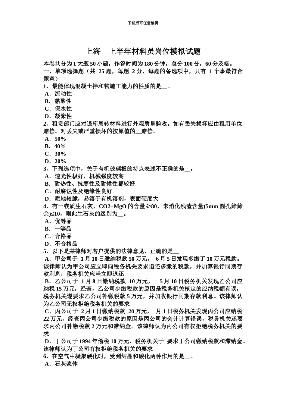 上海上半年材料员岗位模拟试题_第2页