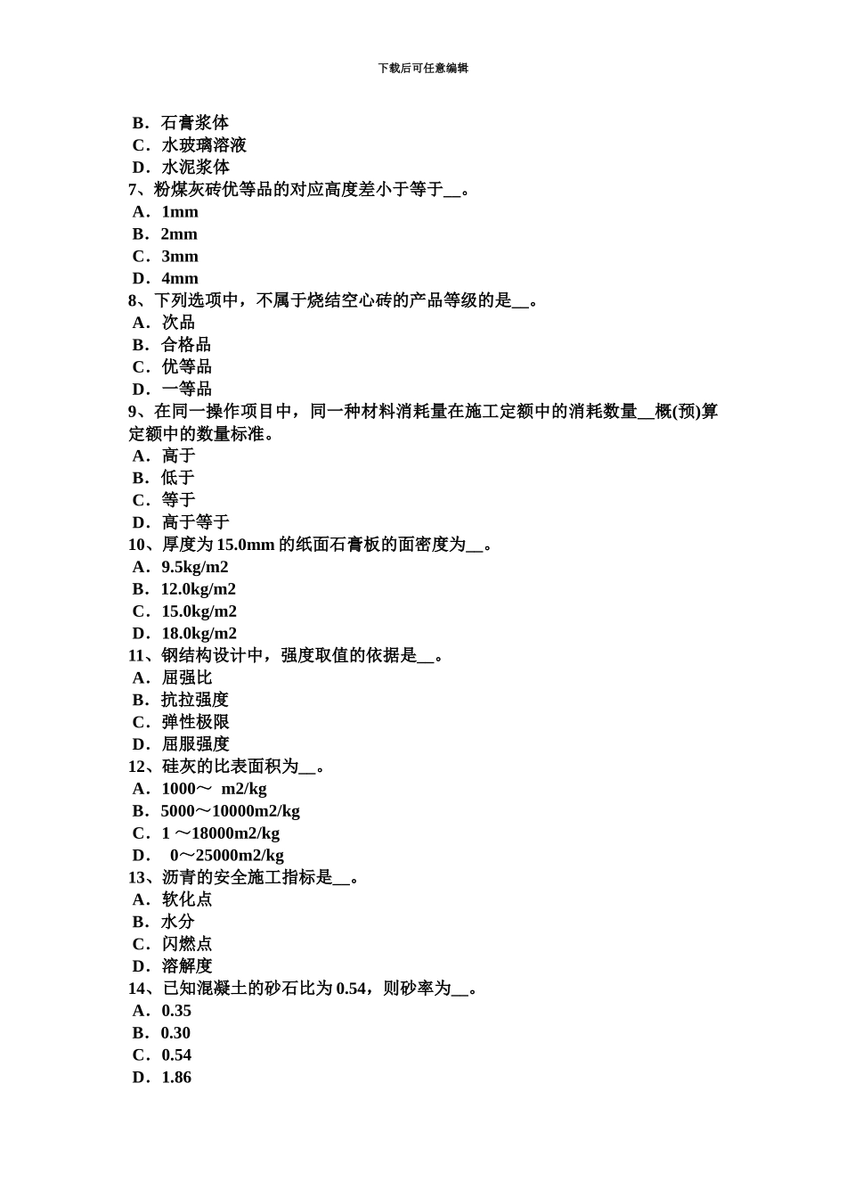 上海上半年材料员岗位模拟试题_第3页