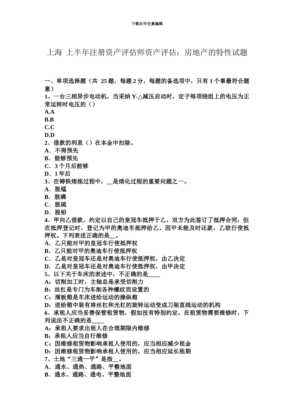 上海上半年注册资产评估师资产评估房地产的特性试题_第2页