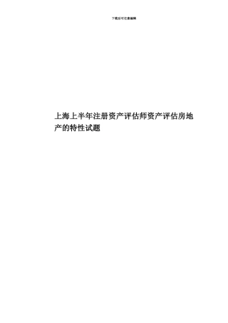 上海上半年注册资产评估师资产评估房地产的特性试题