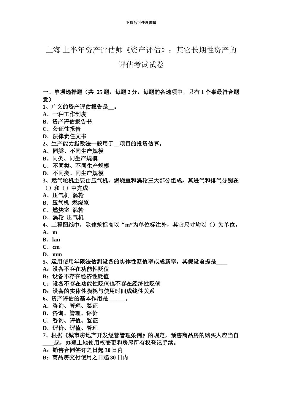 上海上半年资产评估师资产评估其他长期性资产的评估考试试卷_第2页