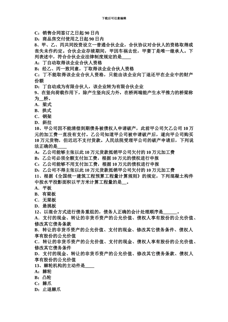 上海上半年资产评估师资产评估其他长期性资产的评估考试试卷_第3页