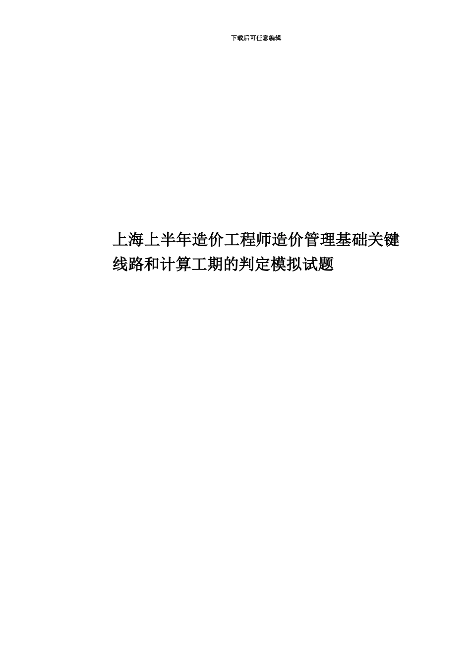 上海上半年造价工程师造价管理基础关键线路和计算工期的判定模拟试题_第1页