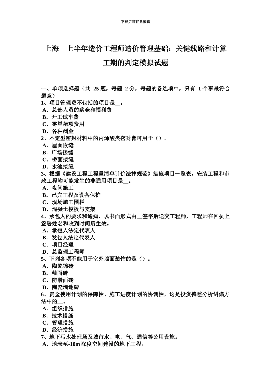 上海上半年造价工程师造价管理基础关键线路和计算工期的判定模拟试题_第2页