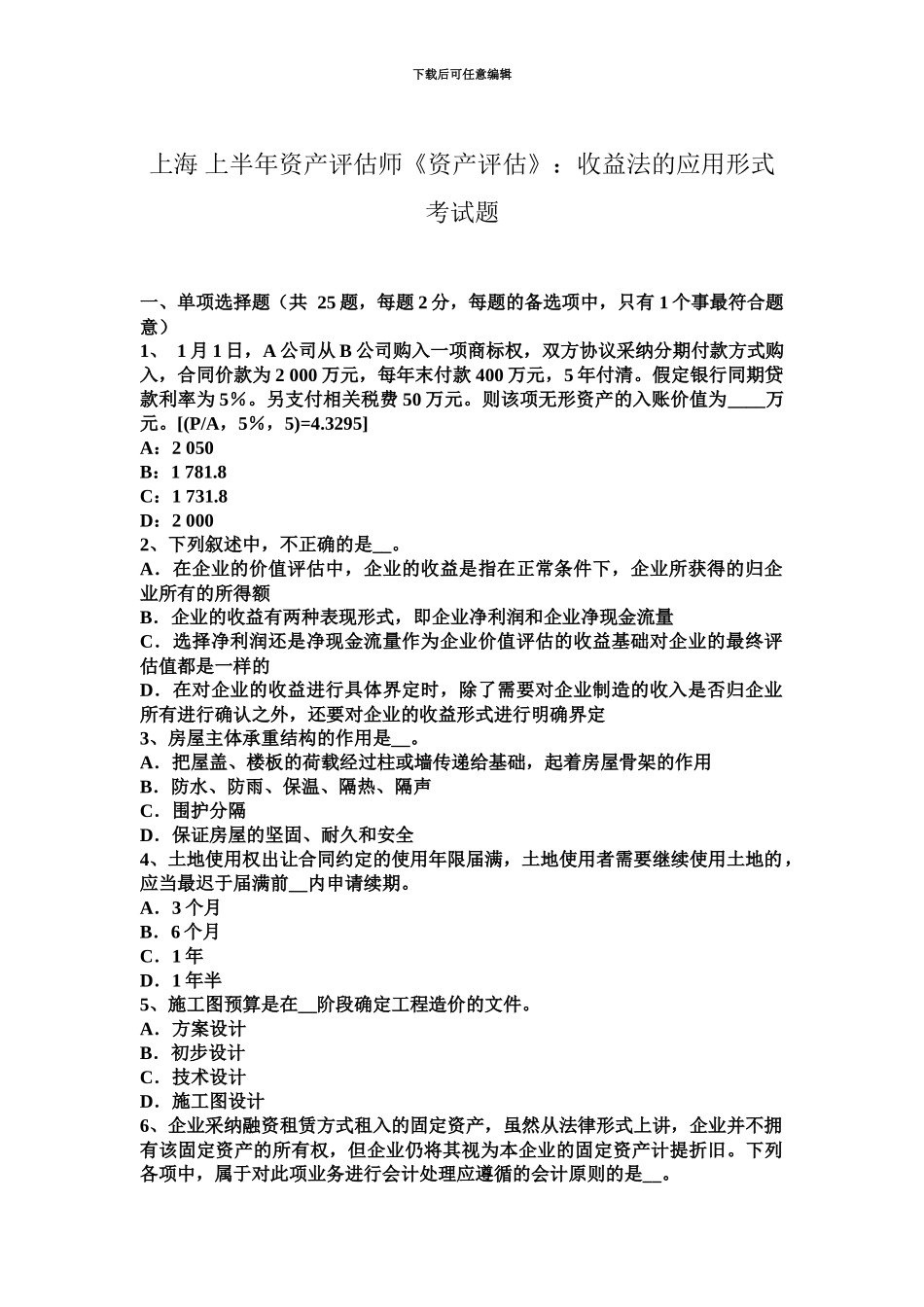 上海上半年资产评估师资产评估收益法的应用形式考试题_第2页