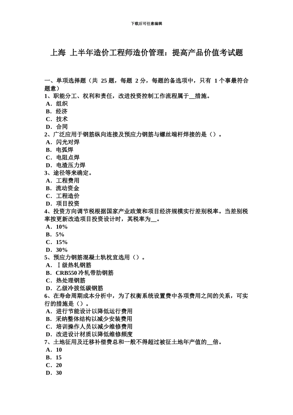 上海上半年造价工程师造价管理提高产品价值考试题_第2页