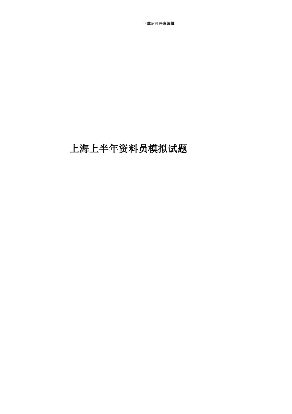 上海上半年资料员模拟试题_第1页
