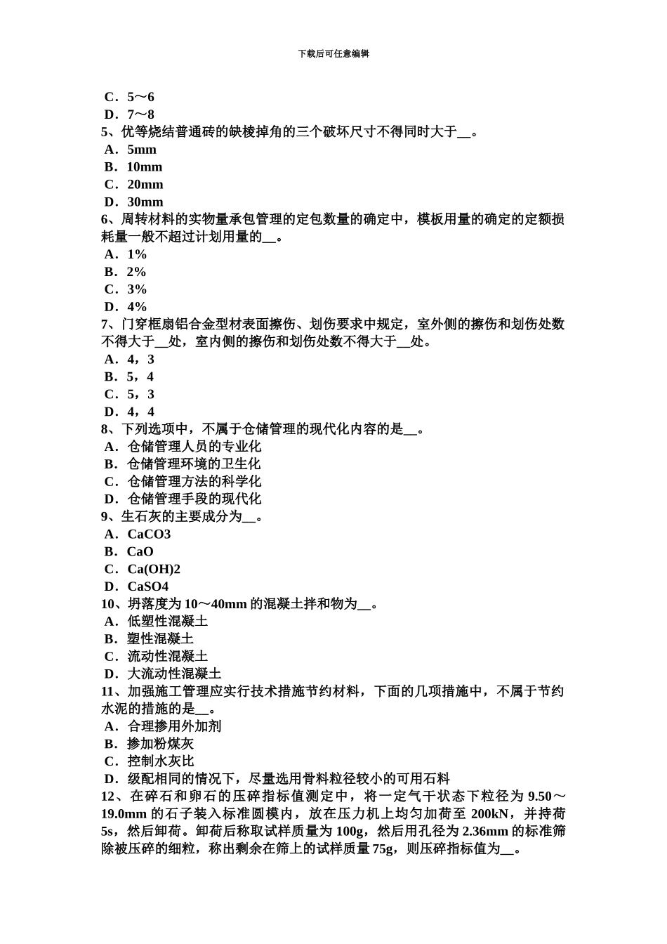 上海上半年资料员模拟试题_第3页