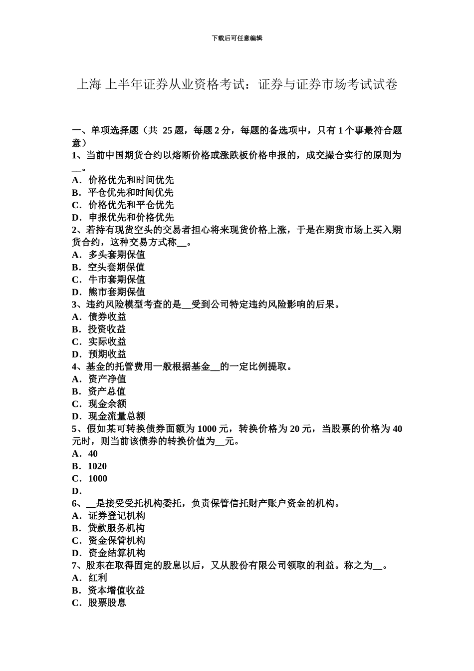 上海上半年证券从业资格考试证券与证券市场考试试卷_第2页