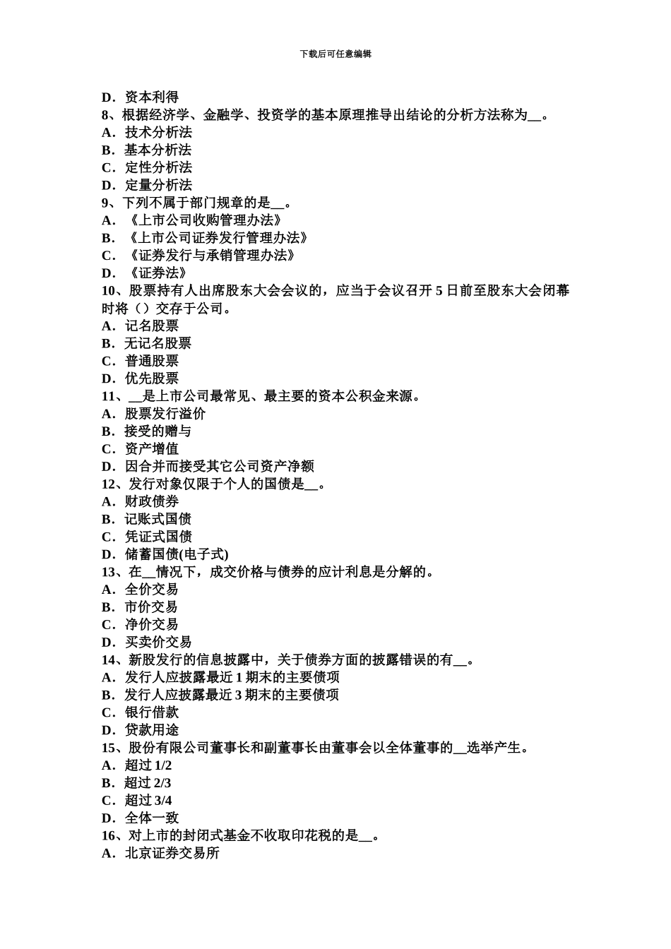 上海上半年证券从业资格考试证券与证券市场考试试卷_第3页