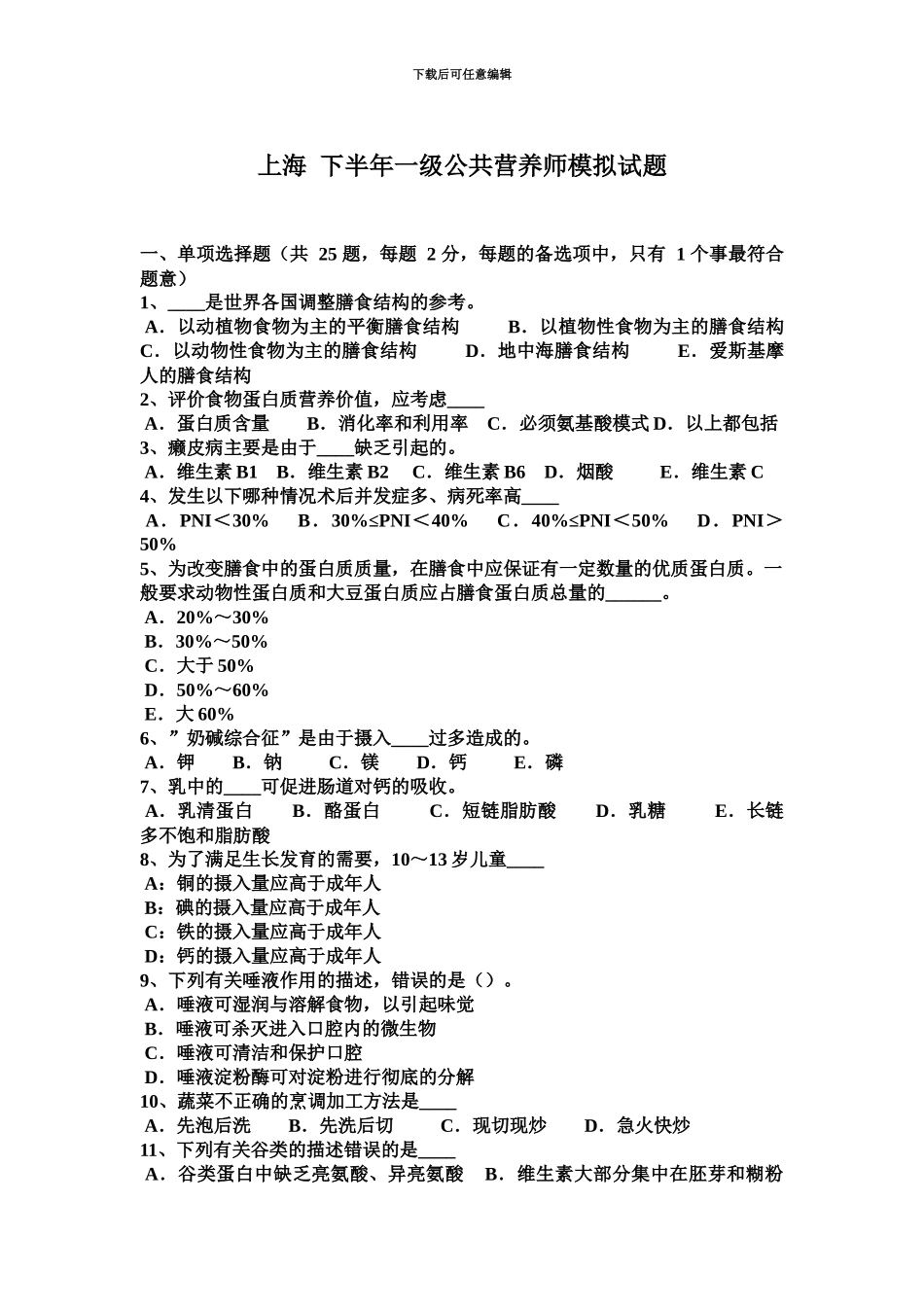 上海下半年一级公共营养师模拟试题_第2页