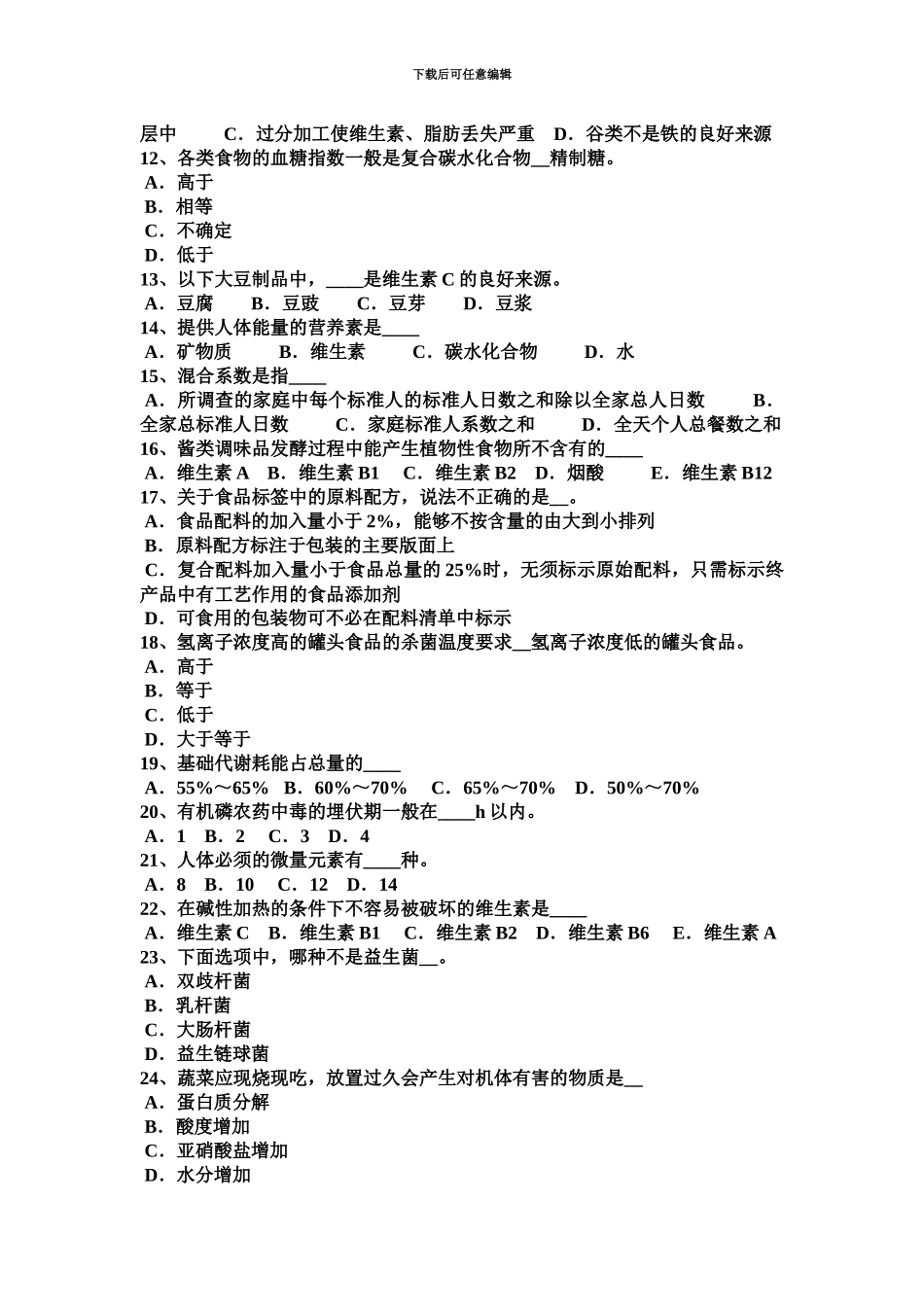 上海下半年一级公共营养师模拟试题_第3页