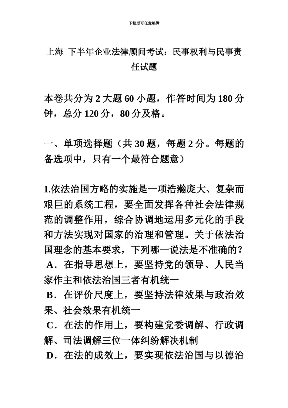 上海下半年企业法律顾问考试民事权利与民事责任试题_第2页