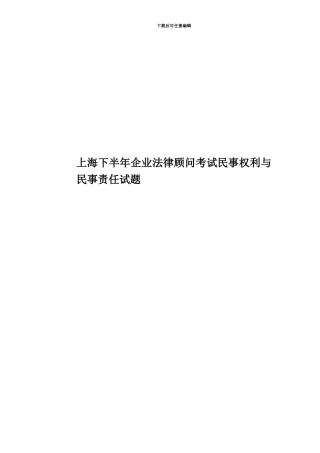上海下半年企业法律顾问考试民事权利与民事责任试题