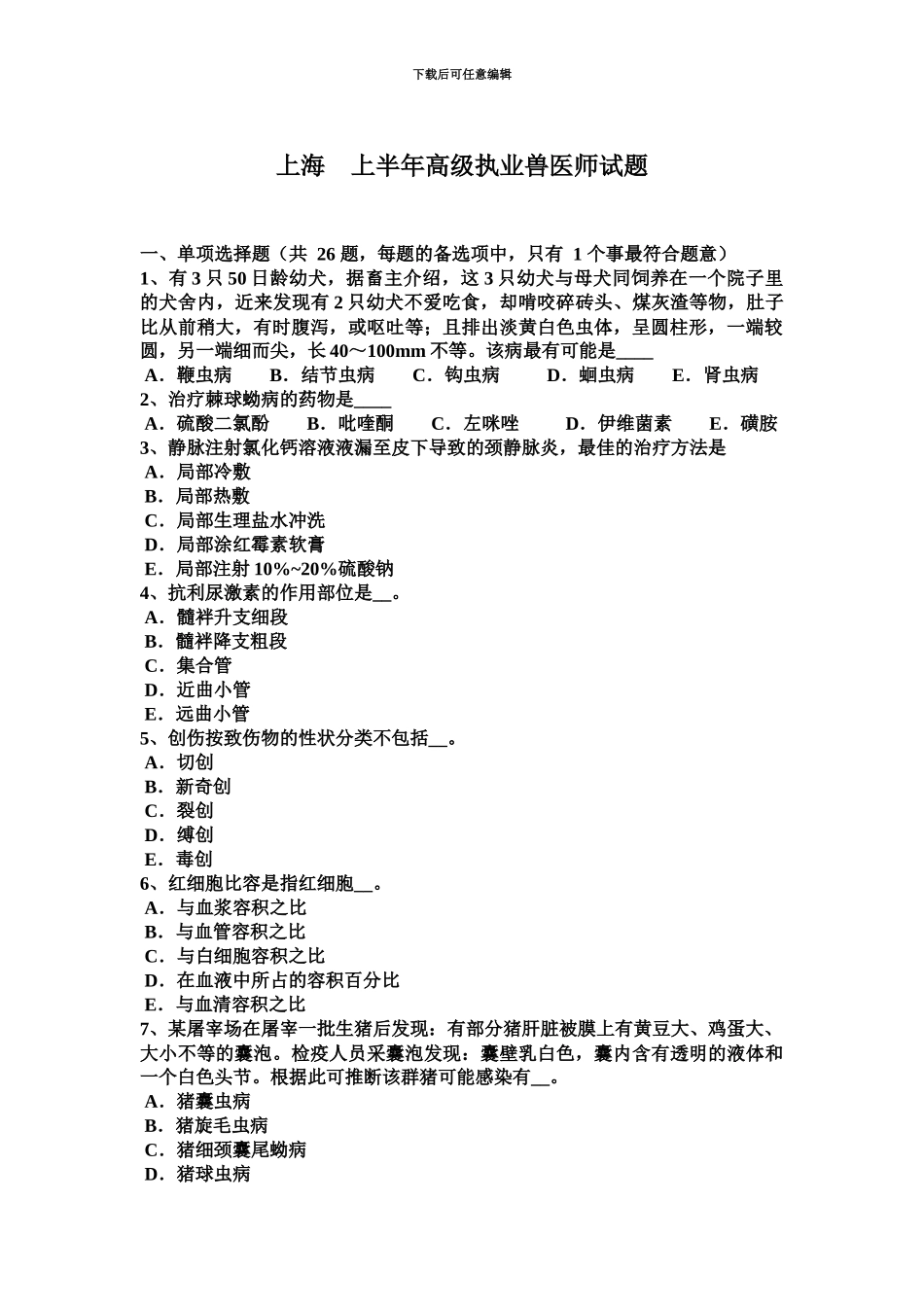 上海上半年高级执业兽医师试题_第2页