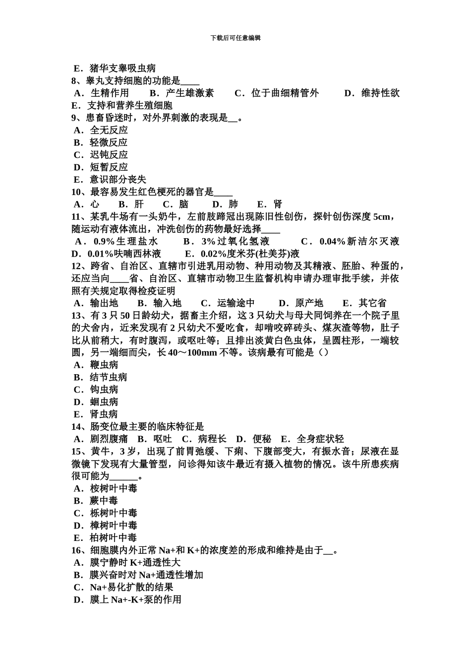 上海上半年高级执业兽医师试题_第3页