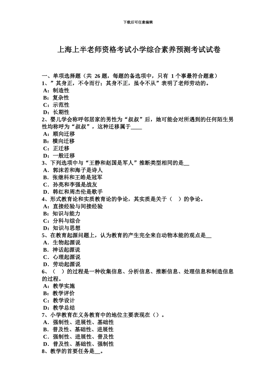 上海上半教师资格考试小学综合素质预测考试试卷_第2页