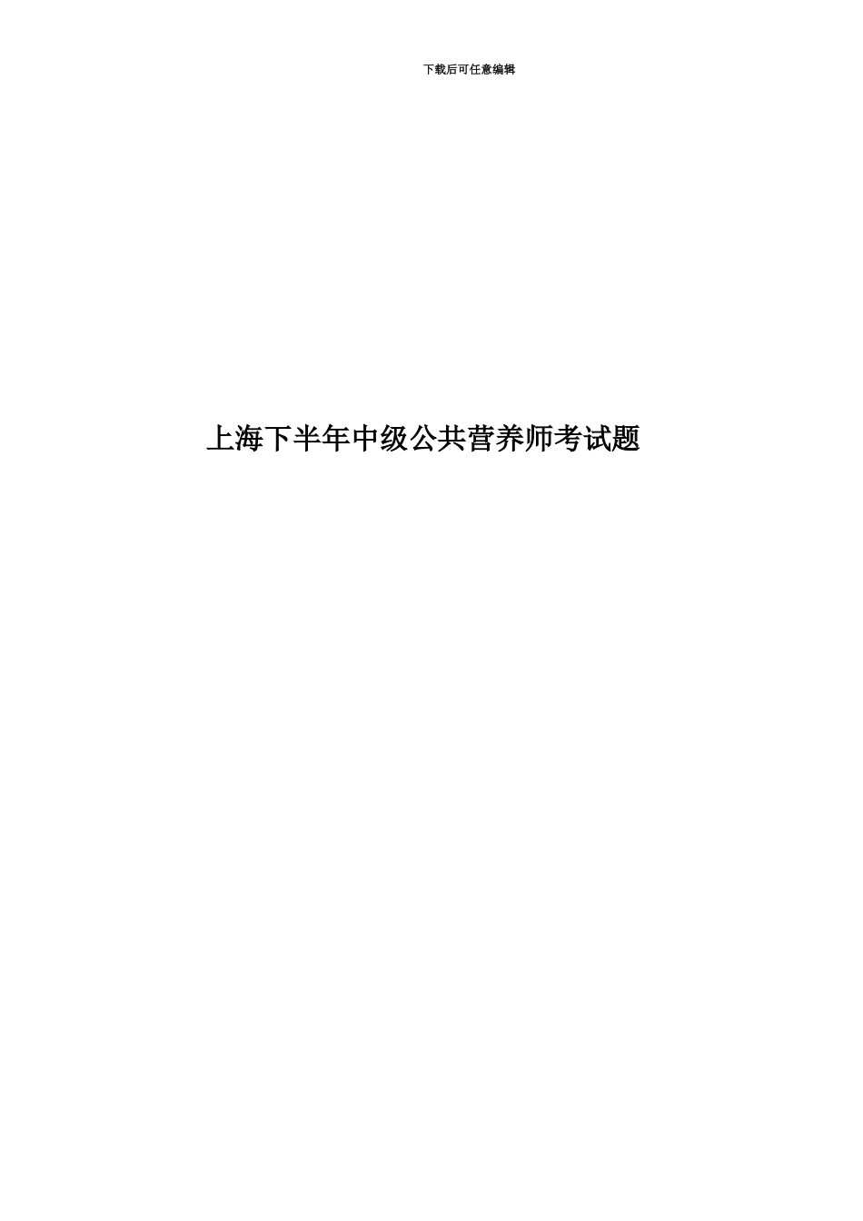 上海下半年中级公共营养师考试题_第1页