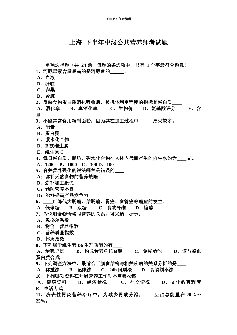 上海下半年中级公共营养师考试题_第2页