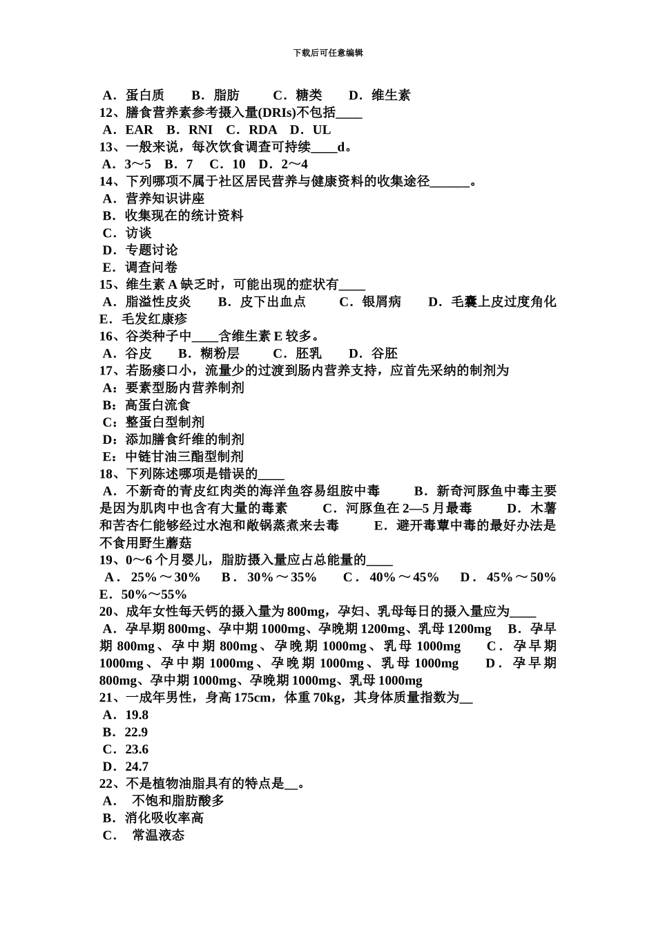 上海下半年中级公共营养师考试题_第3页