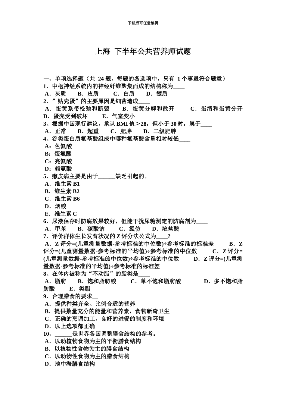 上海下半年公共营养师试题_第2页