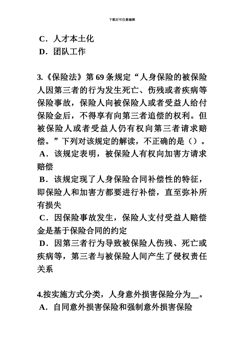 上海下半年保险代理从业人员资格试题_第3页