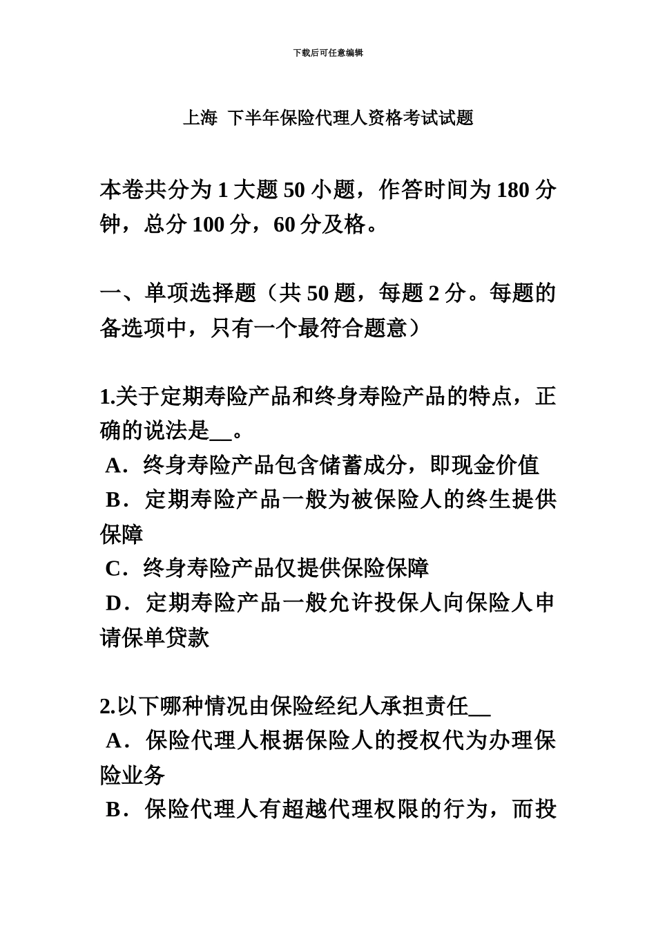 上海下半年保险代理人资格考试试题_第2页
