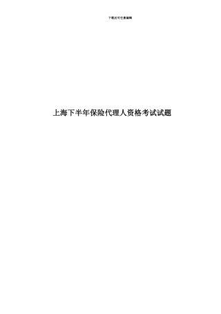 上海下半年保险代理人资格考试试题