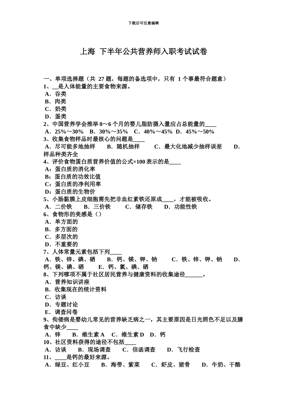 上海下半年公共营养师入职考试试卷_第2页