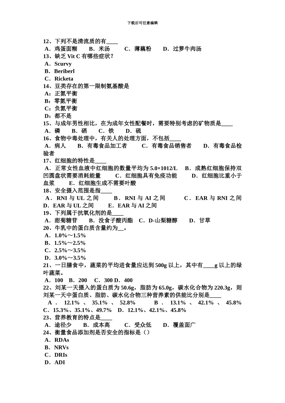 上海下半年公共营养师入职考试试卷_第3页
