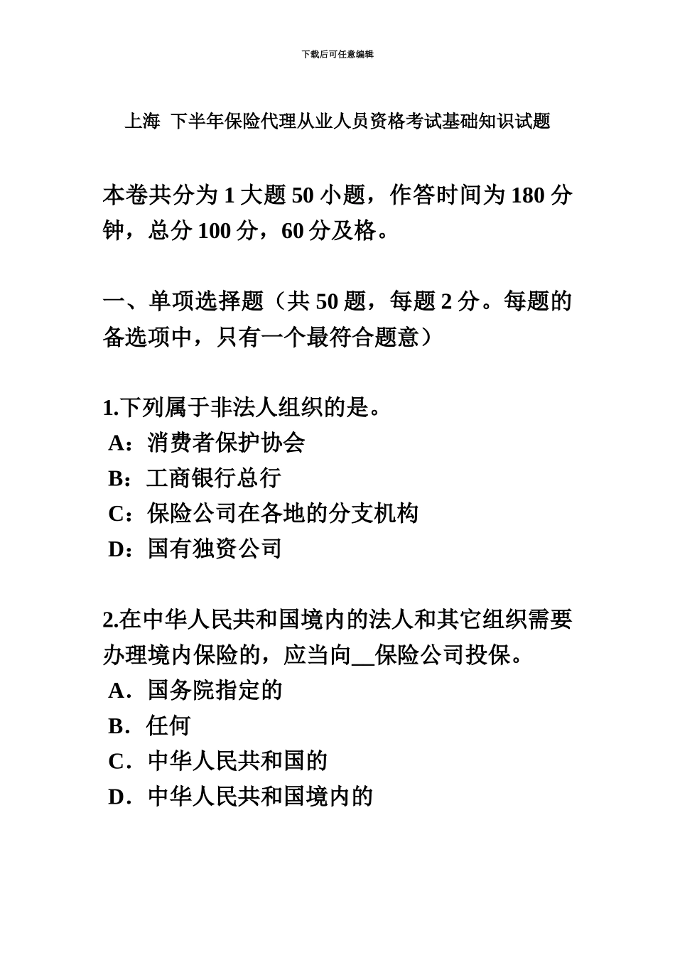 上海下半年保险代理从业人员资格考试基础知识试题_第2页