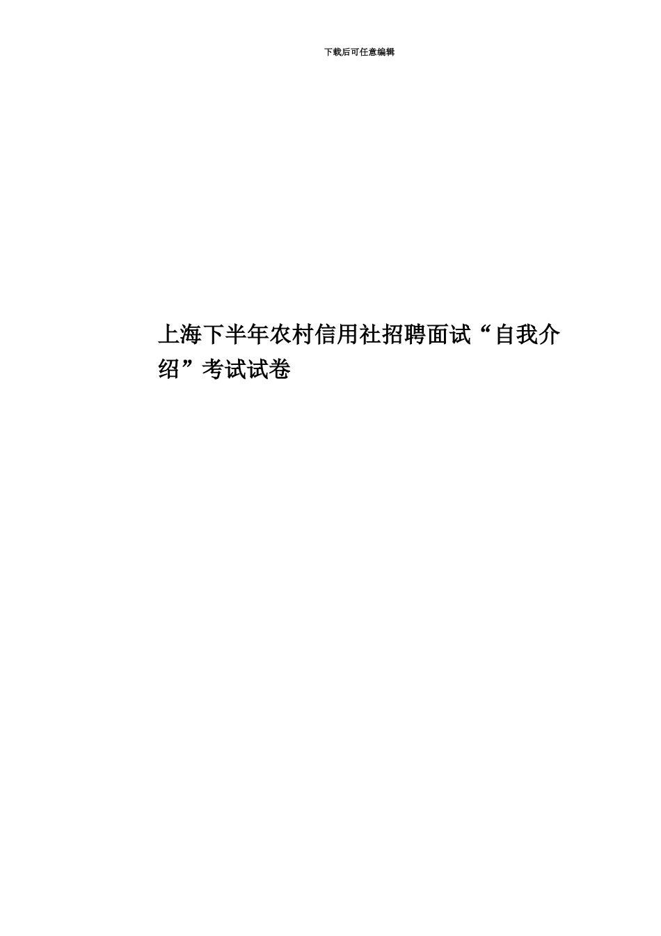 上海下半年农村信用社招聘面试“自我介绍”考试试卷_第1页