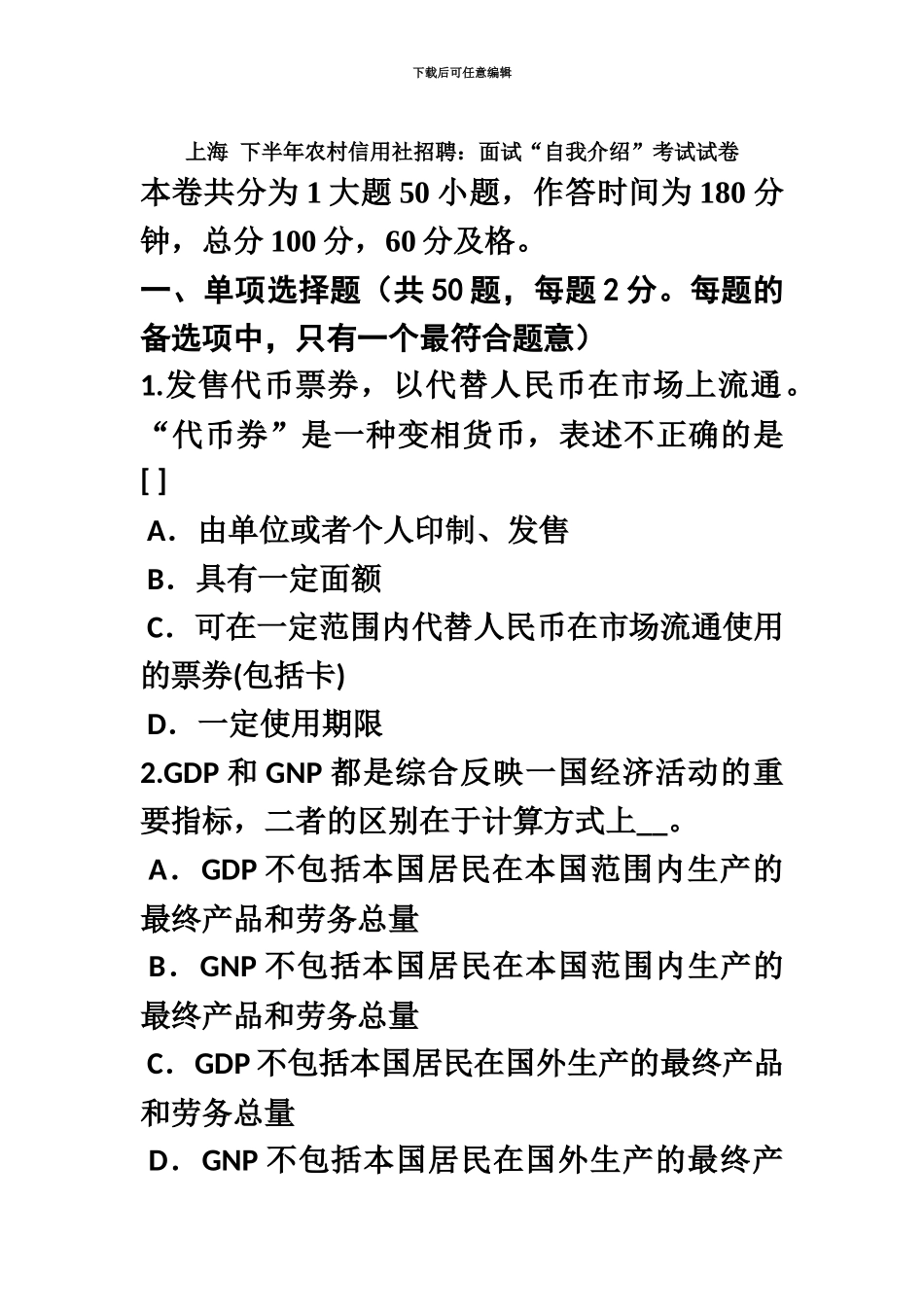 上海下半年农村信用社招聘面试“自我介绍”考试试卷_第2页