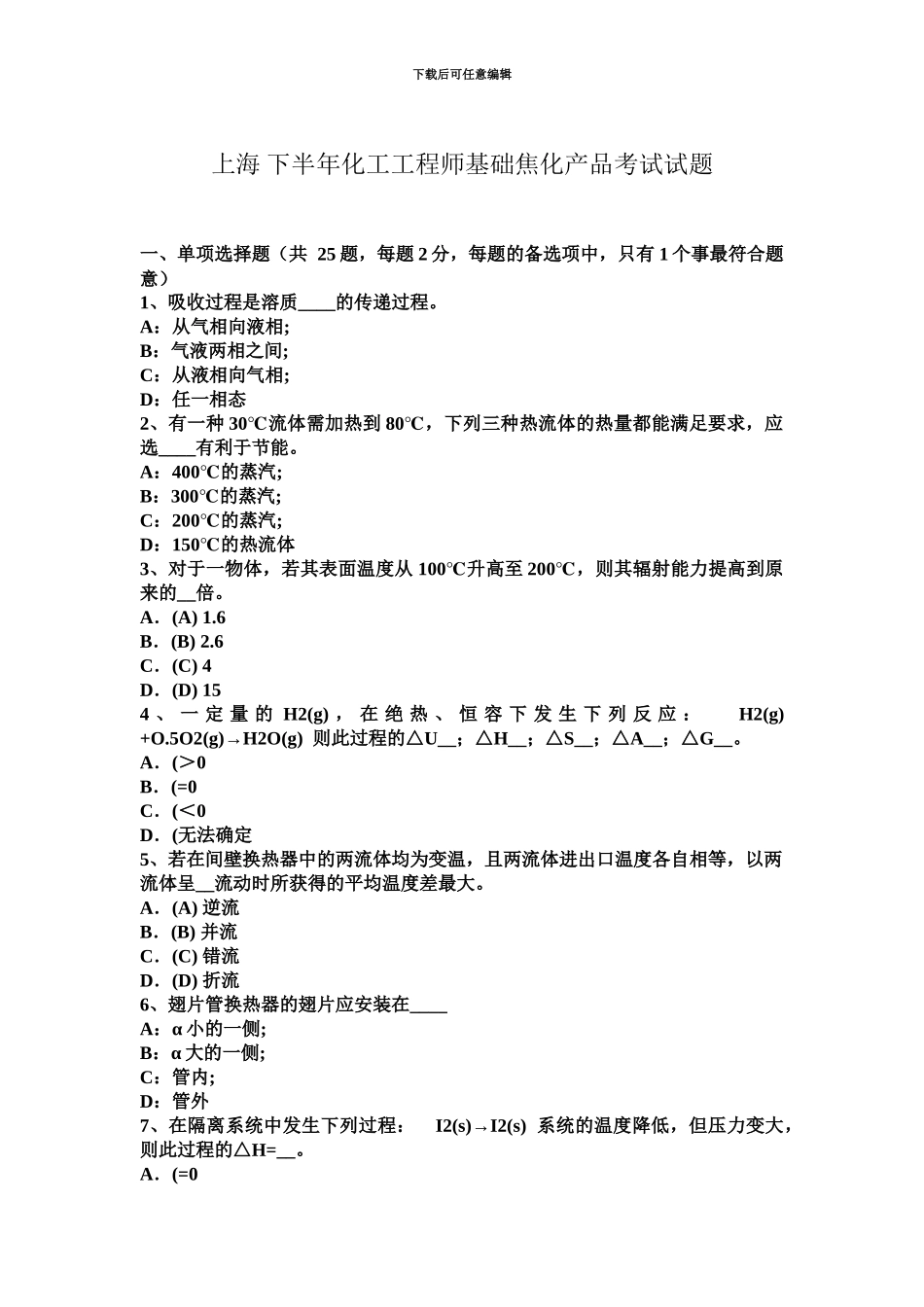 上海下半年化工工程师基础焦化产品考试试题_第2页