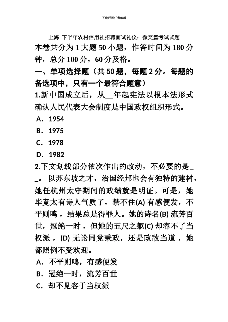 上海下半年农村信用社招聘面试礼仪微笑篇考试试题_第2页