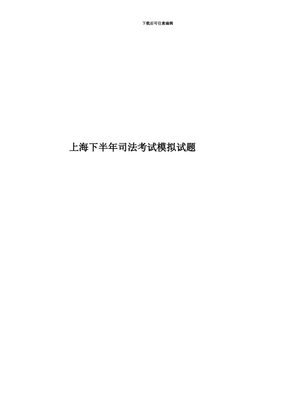 上海下半年司法考试模拟试题_第1页