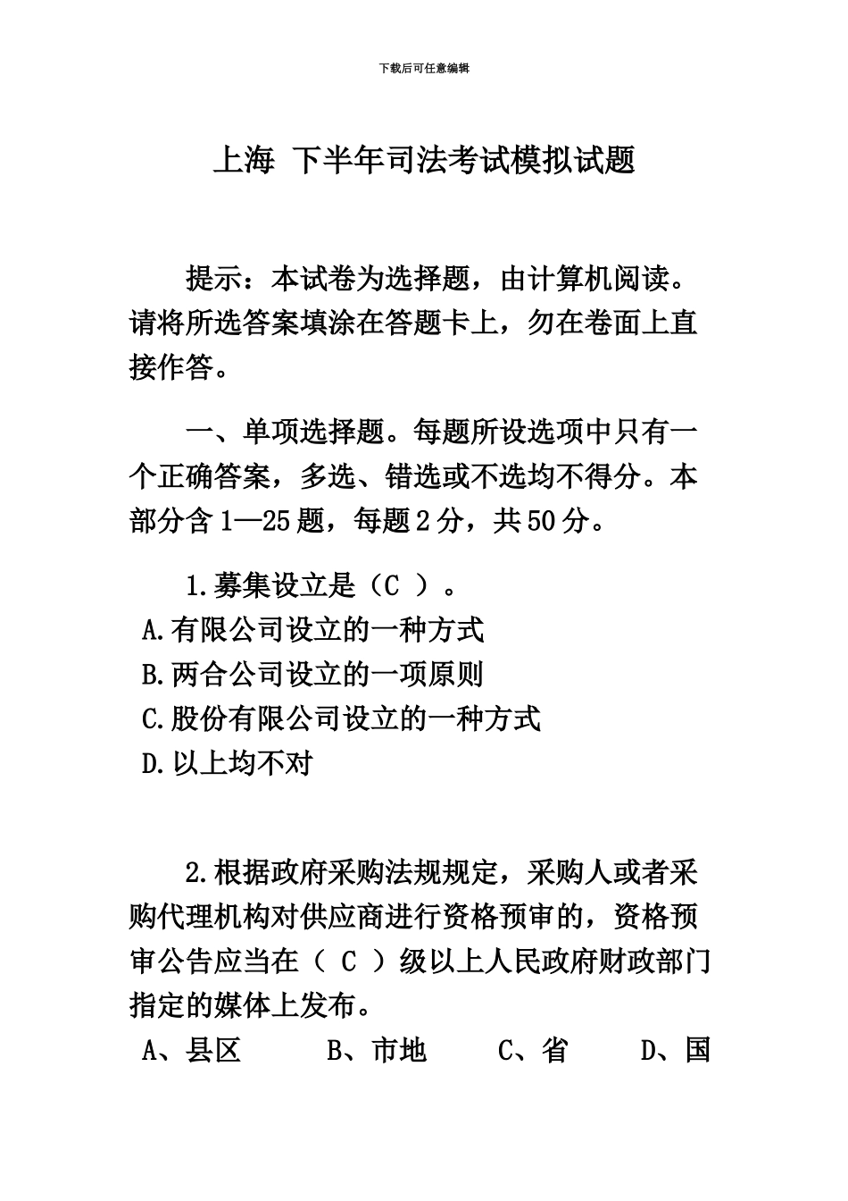 上海下半年司法考试模拟试题_第2页