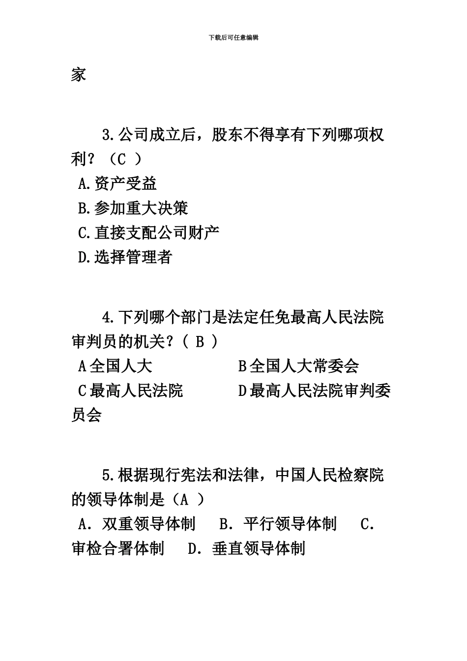 上海下半年司法考试模拟试题_第3页