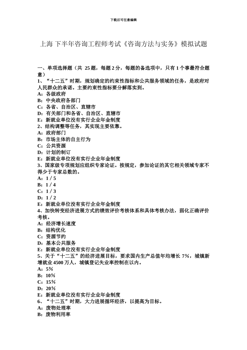 上海下半年咨询工程师考试咨询方法与实务模拟试题_第2页