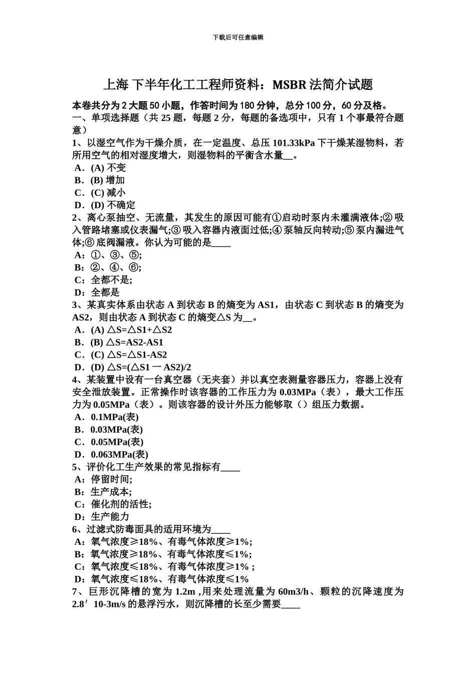 上海下半年化工工程师资料MSBR法简介试题_第2页