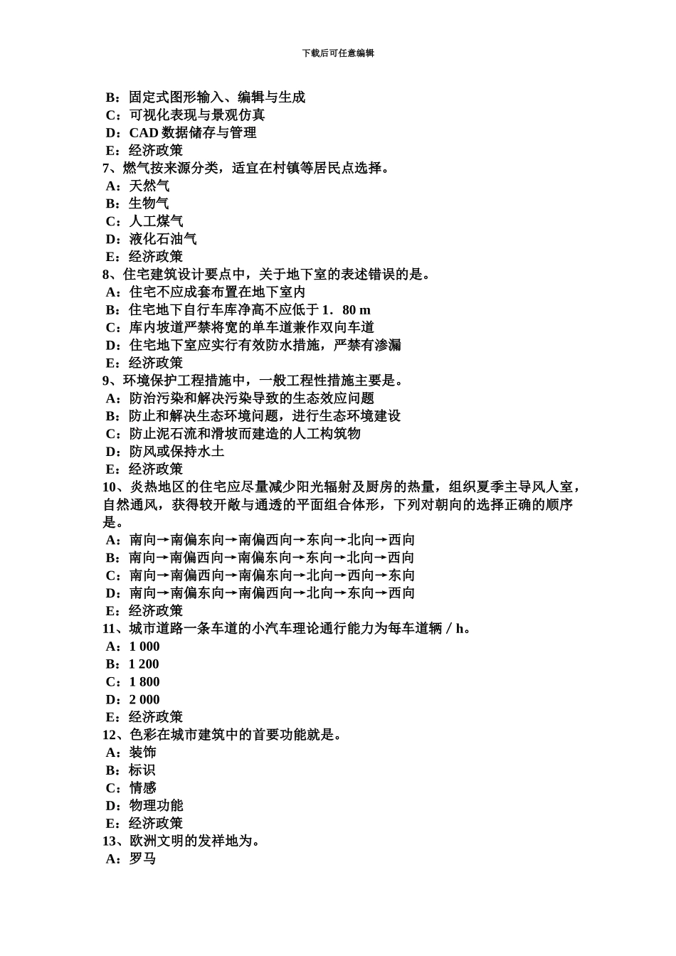 上海下半年城市规划师管理法规城乡规划实施的原则考试题_第3页